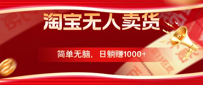 淘宝无人卖货最新玩法，简单无脑，日躺赚1000+，国庆节更暴利！-万三聊项目