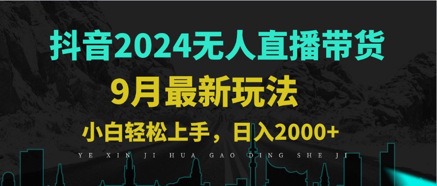 9月抖音无人直播带货新玩法，不违规，三天起号，轻松日躺赚1000+-万三聊项目