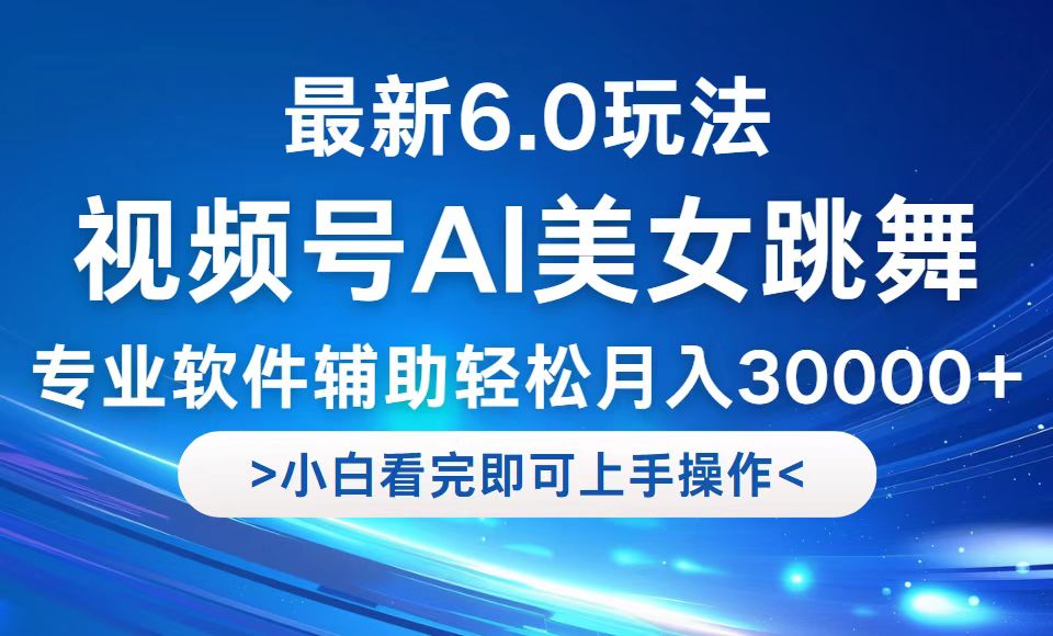 视频号最新6.0玩法，当天起号小白也能轻松月入30000+-万三聊项目
