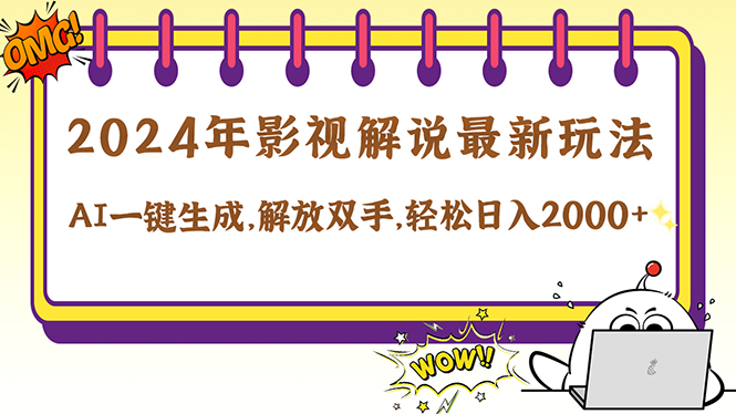 2024影视解说最新玩法，AI一键生成原创影视解说， 十秒钟制作成品，解…-万三聊项目