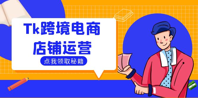 Tk跨境电商店铺运营：选品策略与流量变现技巧，助力跨境商家成功出海-万三聊项目