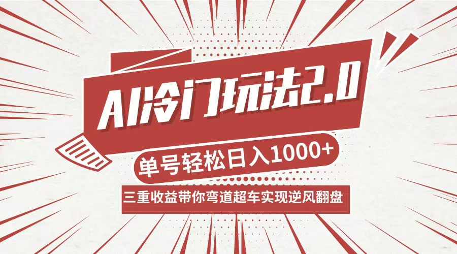 AI冷门玩法2.0升级版，分成收益+带货+收徒弟，多种变相方式，日入1000+…-万三聊项目