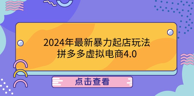 2024年最新暴力起店玩法，拼多多虚拟电商4.0，24小时实现成交，单人可以..-万三聊项目