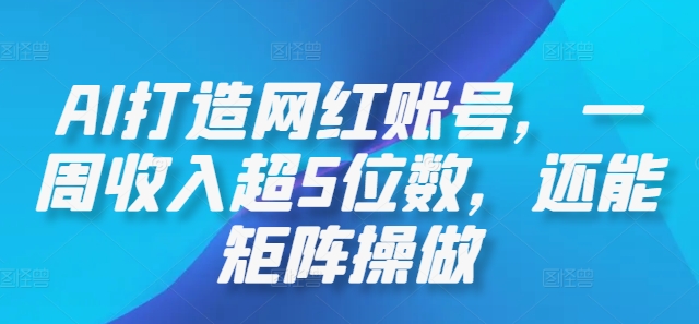 AI打造网红账号，一周收入超5位数，还能矩阵操做-万三聊项目