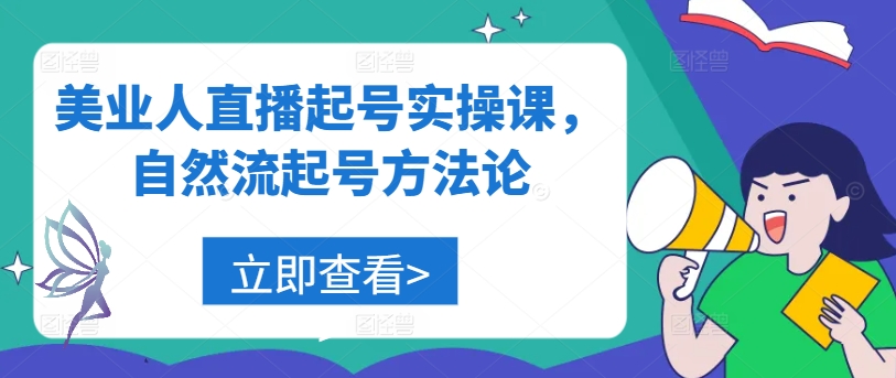 美业人直播起号实操课，自然流起号方法论-万三聊项目