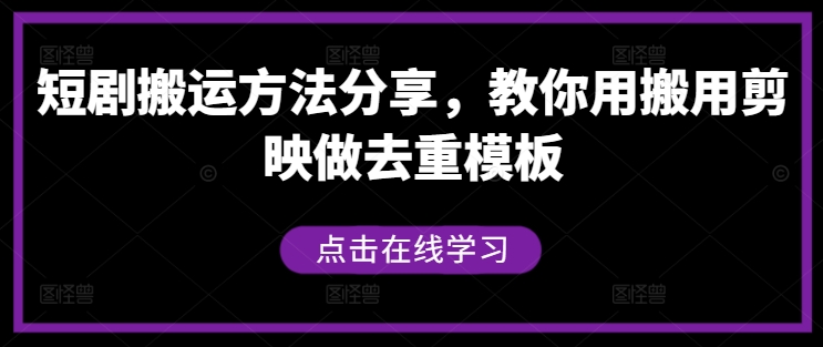 短剧搬运方法分享，教你用搬用剪映做去重模板-万三聊项目