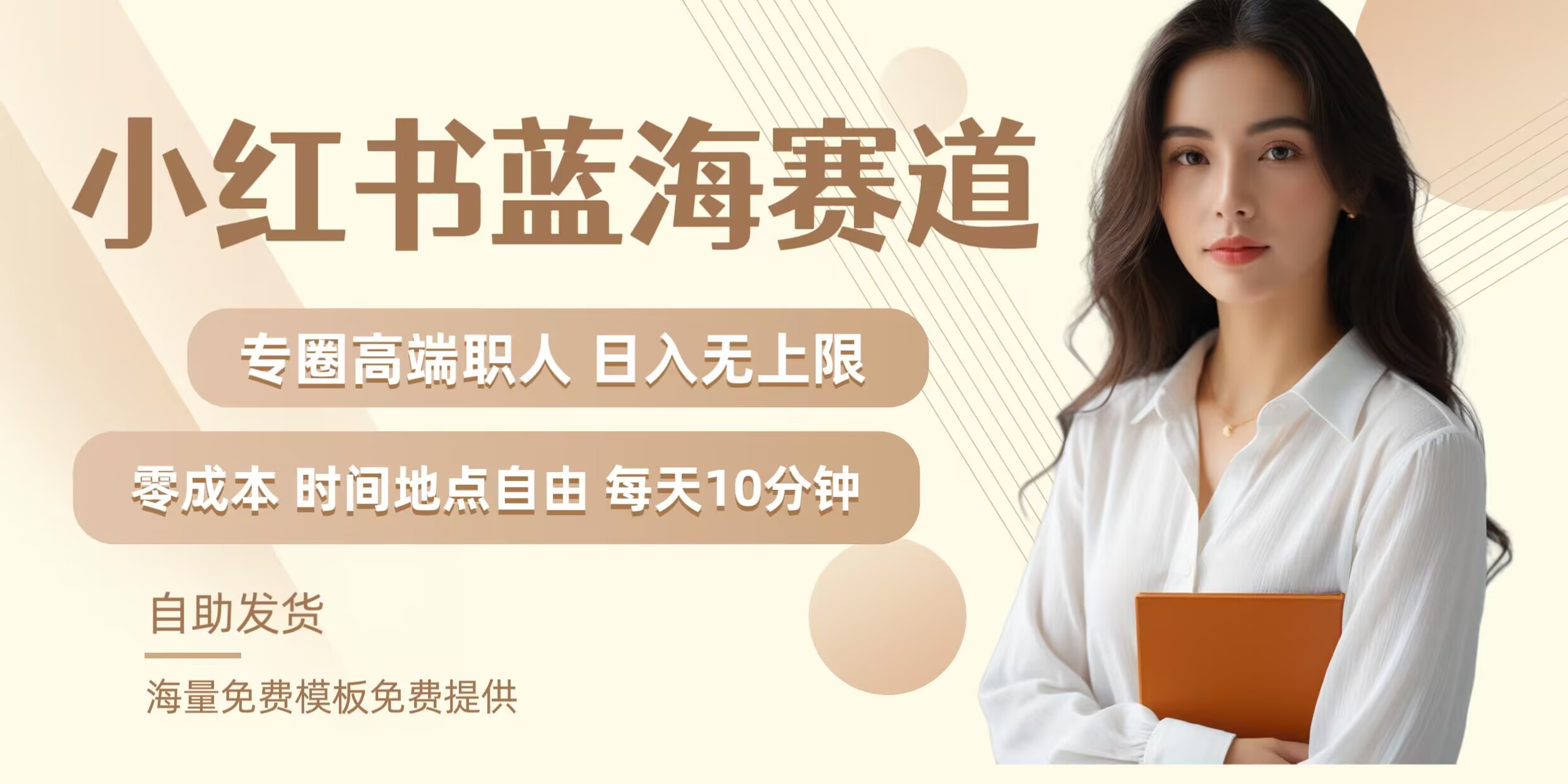 小红书蓝海赛道，圈中高端职场人，月入无上限，可矩阵，内含私域实操教程!-万三聊项目