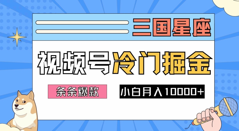 2024视频号三国冷门赛道掘金，条条视频爆款，操作简单轻松上手，新手小白也能月入1w-万三聊项目