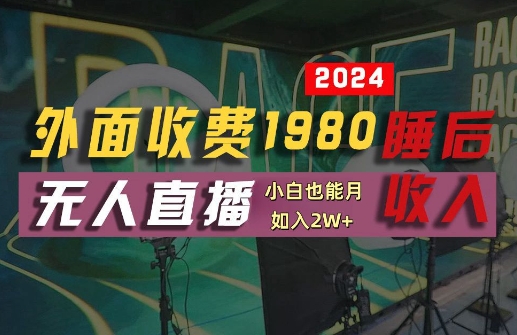 外面收费1980的支付宝无人直播技术+素材，认真看半小时就能开始做，真正睡后收入【揭秘】-万三聊项目