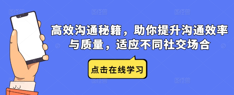 高效沟通秘籍，助你提升沟通效率与质量，适应不同社交场合-万三聊项目