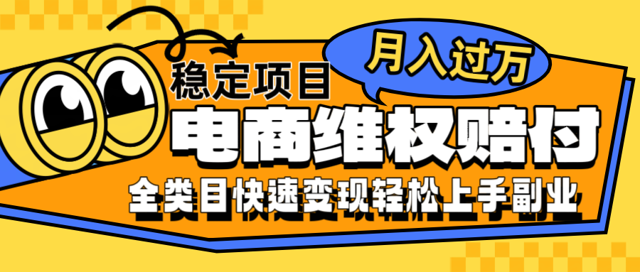 电商维权赔付全类目稳定月入过万可批量操作一部手机轻松小白-万三聊项目