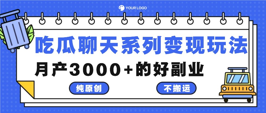 吃瓜聊天系列变现玩法，纯原创不搬运，月产3000+的好副业-万三聊项目