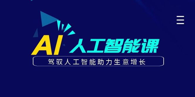 更懂商业的AI人工智能课，驾驭人工智能助力生意增长(更新104节)-万三聊项目
