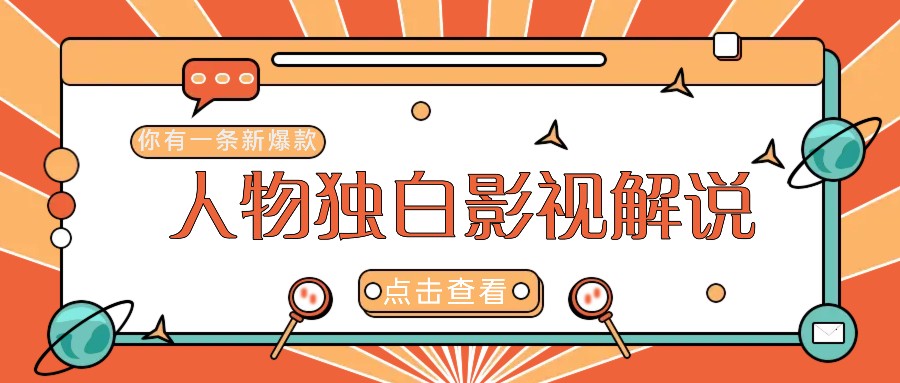 最新人物志独白影视解说视频玩法，利用AI技术新手也能轻松开启创业新篇章-万三聊项目