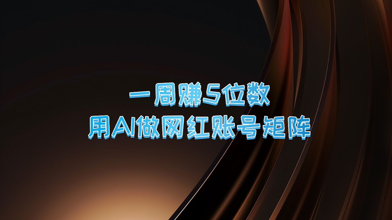 一周赚5位数，用AI做网红账号矩阵，现在的AI功能实在太强大了-万三聊项目
