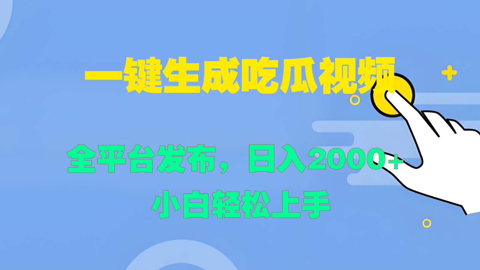 一键生成吃瓜视频，全平台发布，日入2000+ 小白轻松上手-万三聊项目