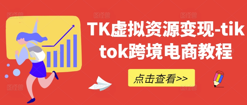 TK虚拟资源变现-tiktok跨境电商教程-万三聊项目