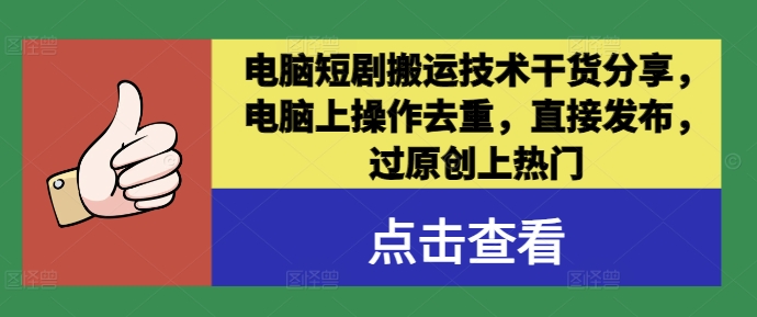 电脑短剧搬运技术干货分享，电脑上操作去重，直接发布，过原创上热门-万三聊项目