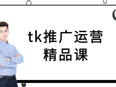 tk推广运营精品课-tiktok跨境电商教程-万三聊项目