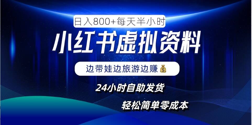 小红书虚拟资料项目，日入8张，简单易操作，24小时网盘自动发货，零成本，轻松玩赚副业-万三聊项目