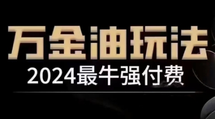 2024最牛强付费，万金油强付费玩法，干货满满，全程实操起飞-万三聊项目