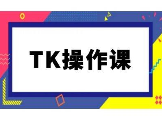 TK操作课，tiktok跨境电商教程(更新中)-万三聊项目