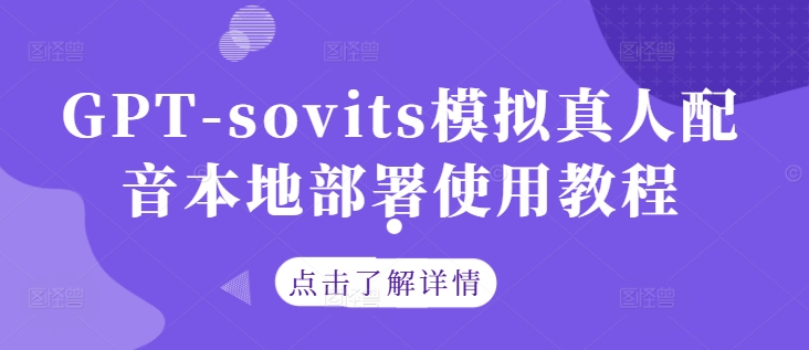 GPT-sovits模拟真人配音本地部署使用教程-万三聊项目