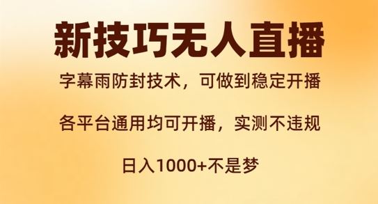 新字幕雨防封技术，无人直播再出新技巧，可做到稳定开播，西游记互动玩法，实测不违规【揭秘】-万三聊项目