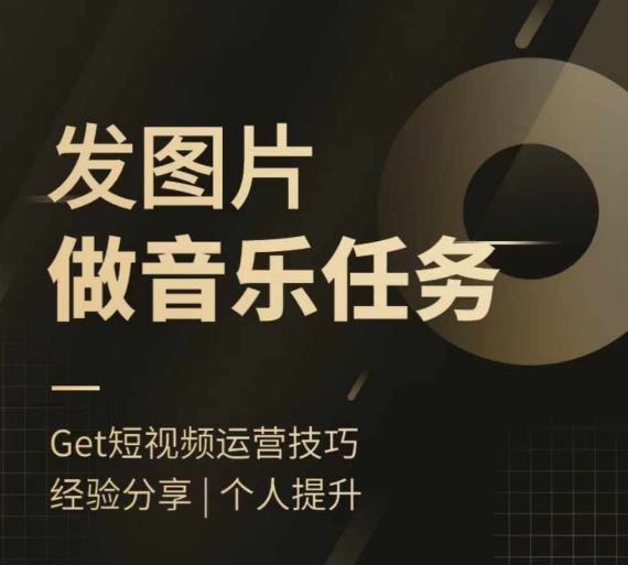头条图文音乐任务，发图片做音乐任务，简单易上手-万三聊项目