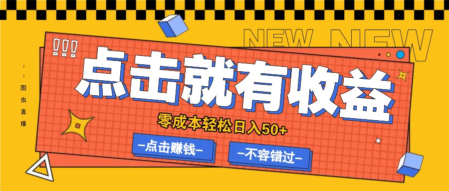 零成本零门槛点击浏览赚钱项目，有点击就有收益，轻松日入50+-万三聊项目