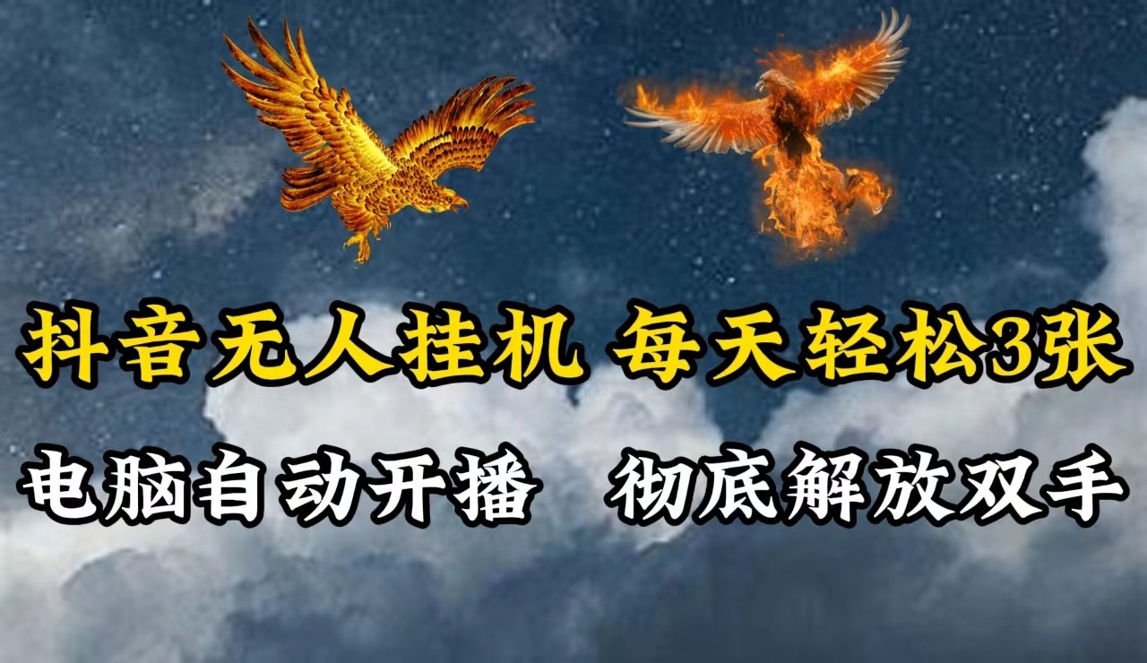 抖音无人直播，电脑全自动挂机，每天轻松300＋，彻底解放双手！-万三聊项目