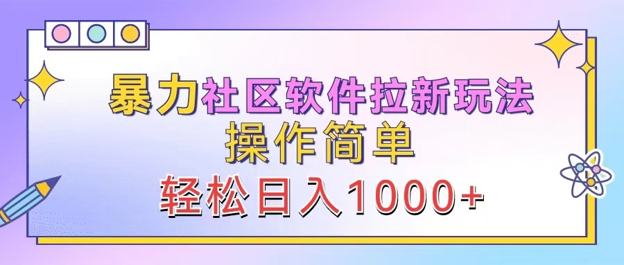 暴力社区软件拉新玩法，操作简单，轻松日入1000+-万三聊项目