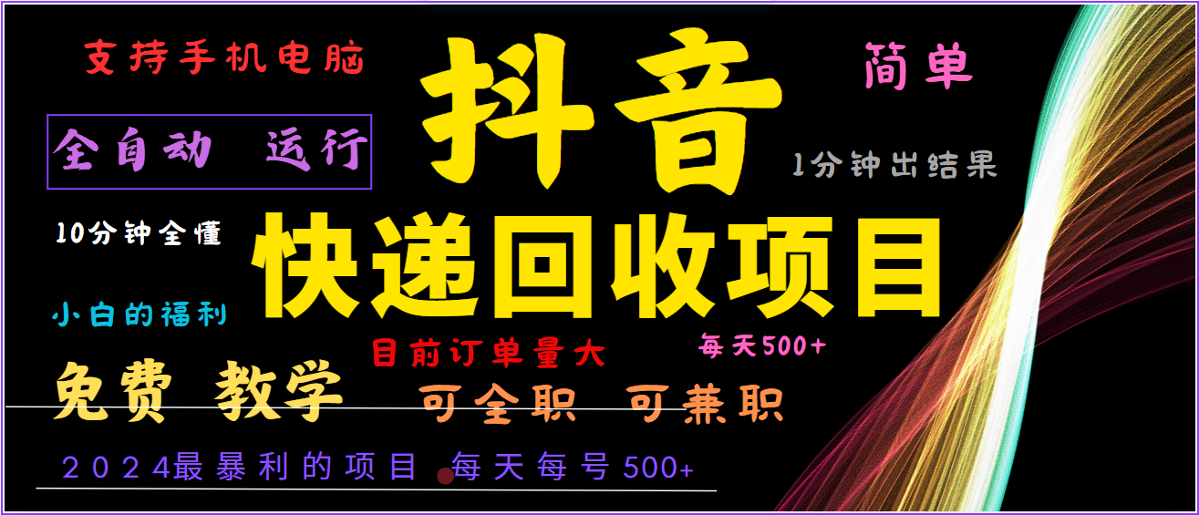 2024年最暴利项目，抖音撸派费，全自动运行，每天500+,简单且易上手，可复制可长期-万三聊项目