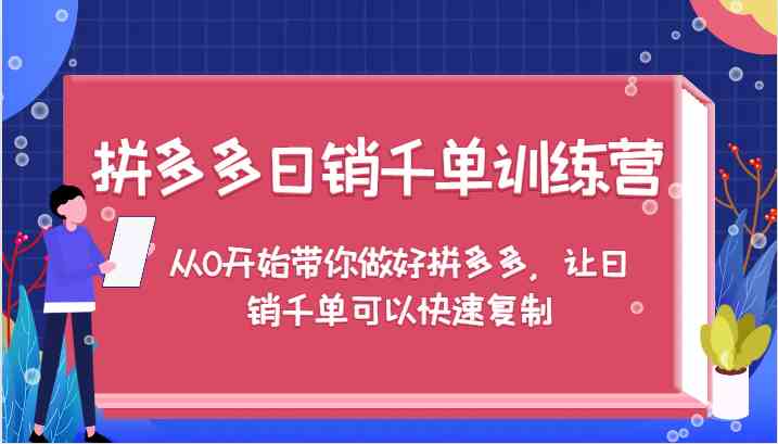 拼多多日销千单训练营，从0开始带你做好拼多多，让日销千单可以快速复制-万三聊项目