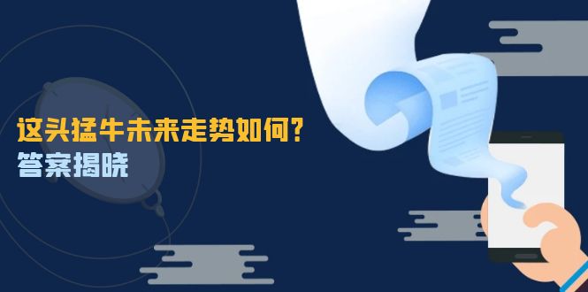 这头猛牛未来走势如何？答案揭晓，特殊行情下曙光乍现，紧握千载难逢机会-万三聊项目