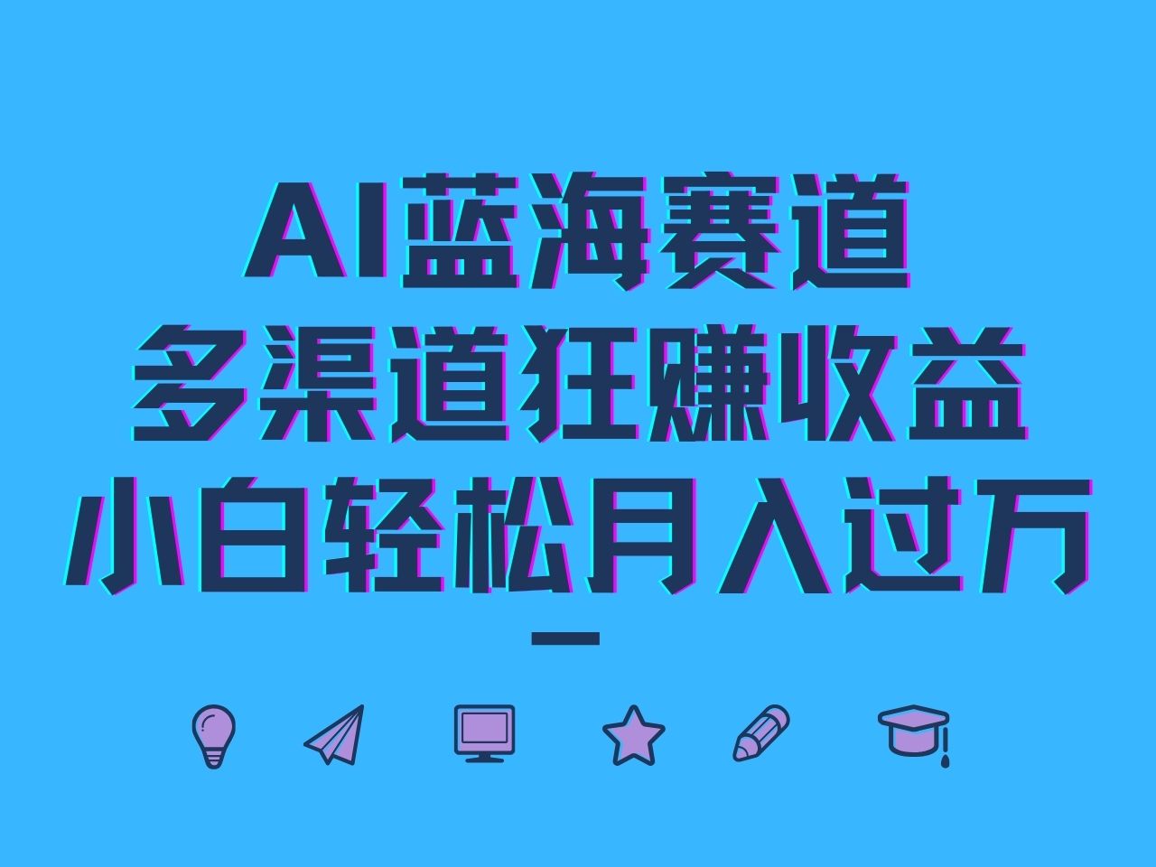 AI蓝海赛道，多渠道狂赚收益，小白轻松月入过万-万三聊项目