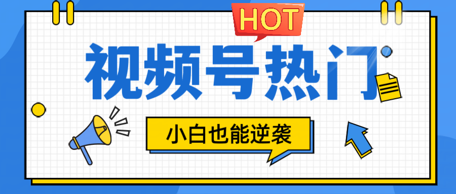 视频号分成计划热门赛道，把握流量，小白也能逆袭-万三聊项目
