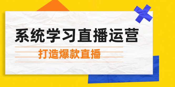 （12802期）系统学习直播运营：掌握起号方法、主播能力、小店随心推，打造爆款直播-万三聊项目