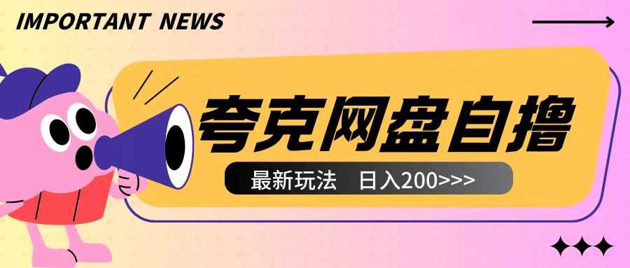 全网首发夸克网盘自撸玩法无需真机操作，云机自撸玩法2个小时收入200+【揭秘】-万三聊项目