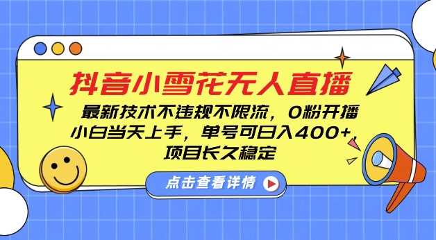 DY小雪花无人直播，0粉开播，不违规不限流，新手单号可日入4张，长久稳定【揭秘】-万三聊项目