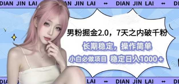 男粉掘金2.0 全新图文视频玩法，百分百过原创，多种变现思路【揭秘】-万三聊项目