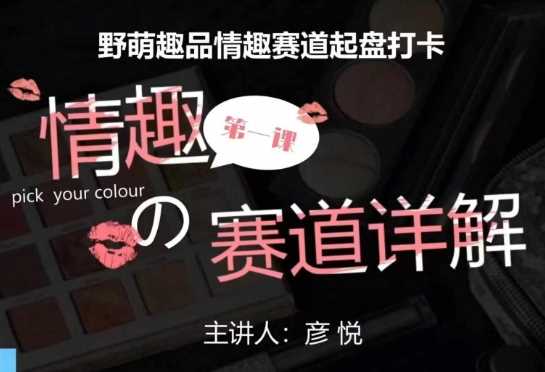 比高社群：情趣赛道训练营，野萌趣品情趣赛道起盘打卡，市场刚需项目-万三聊项目