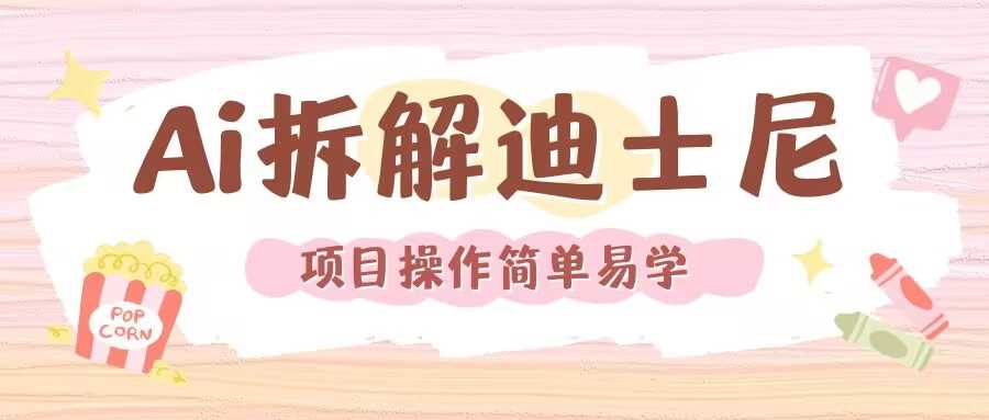 利用AI还原Disney电影经典画面视频制作-万三聊项目