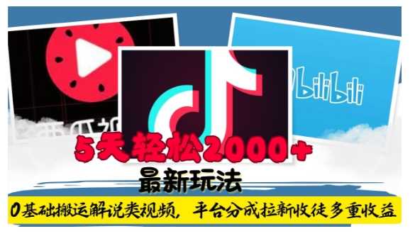 利用工具0基础搬运解说类视频，平台分成拉新双重收益，5天轻松2k【揭秘】-万三聊项目