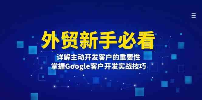 外贸新手必看，详解主动开发客户的重要性，掌握Google客户开发实战技巧-万三聊项目