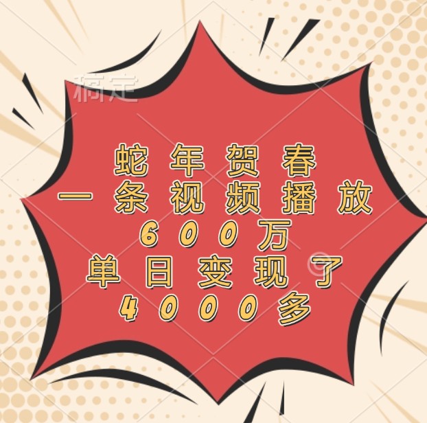 蛇年贺春，一条视频播放600万，单日变现了4000多-万三聊项目