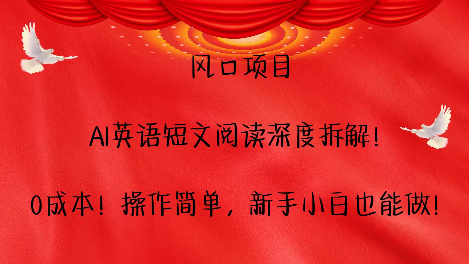 风口项目,AI英语短文阅读深度拆解！0成本！操作简单，新手小白也能做！-万三聊项目
