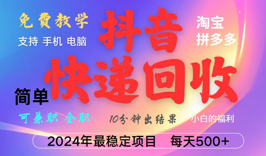 抖音，淘宝，拼多多，撸派费，挂机类型暴利快递回收项目，新手小白也能月入5000+！-万三聊项目