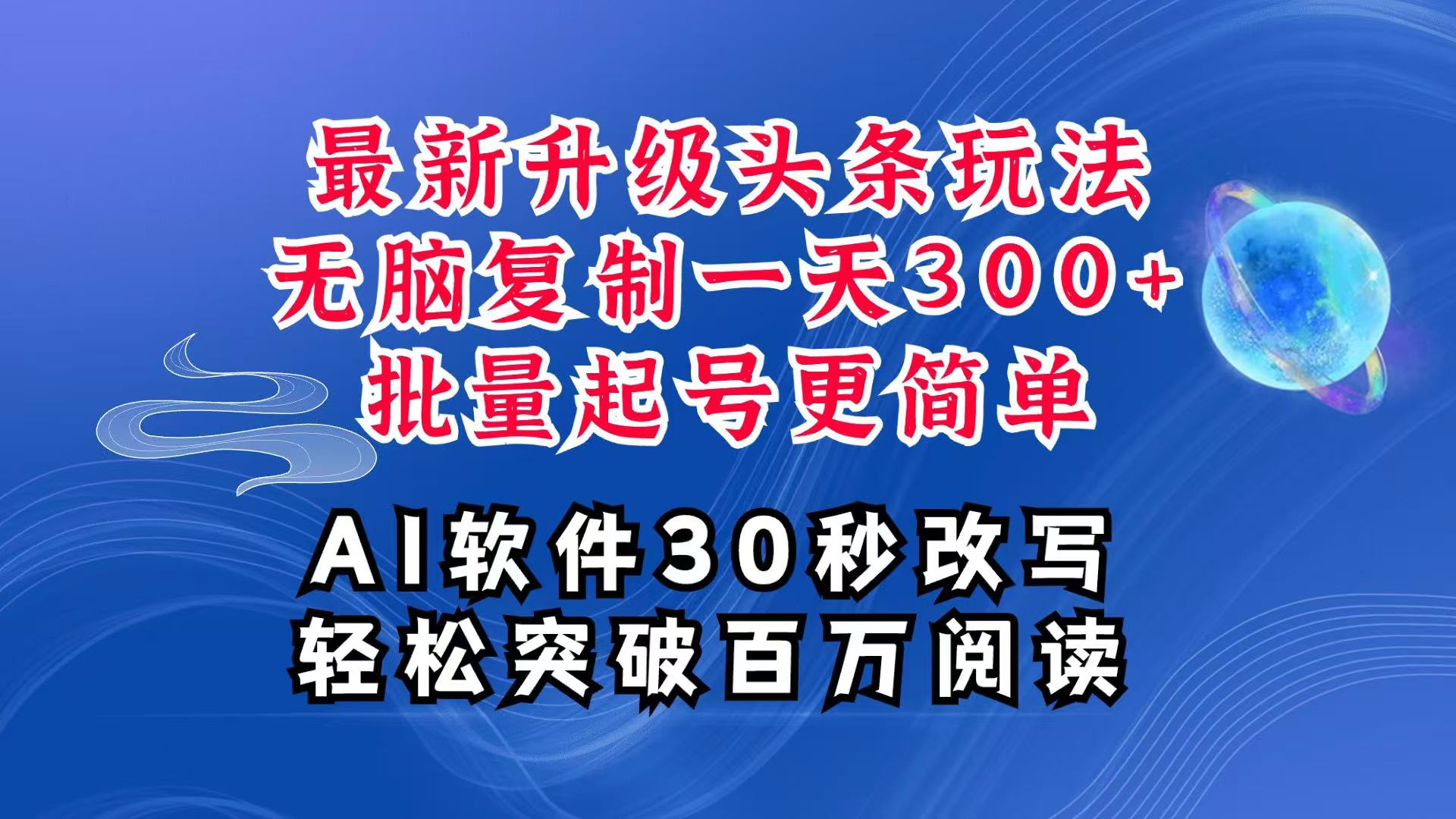 AI头条最新玩法，复制粘贴单号搞个300+，批量起号随随便便一天四位数，超详细课程-万三聊项目
