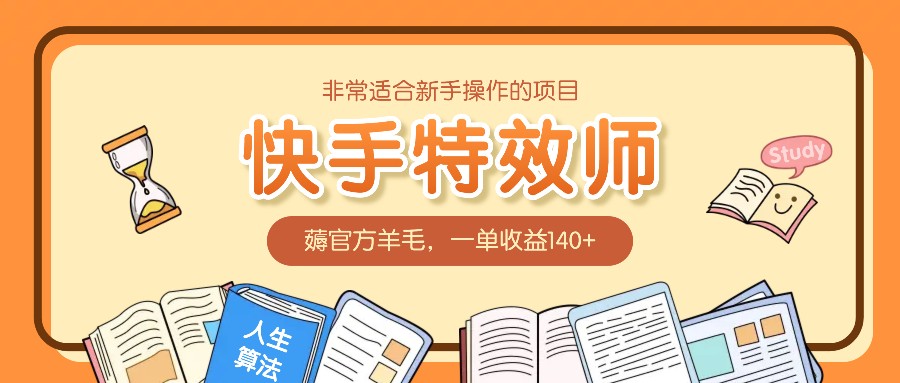 非常适合新手操作的项目：快手特效师，薅官方羊毛，一单收益140+-万三聊项目